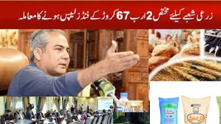 سبسڈی فنڈز بحال کسانوں کو مبارکباد،dap Subsidy new update, wheat seed Subsidy,rice,oil seed Subsidy