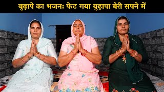 बुढ़ापे का भजन : फेट गया बुढ़ापा बेरी सपने में  | Haryanvi Ladies Bhajan