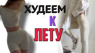 ХУДЕЕМ К ЛЕТУ! ПЕРВАЯ ТРЕНИРОВКА!!!