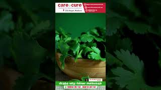 கொத்தமல்லி ஜூஸ் பயன்கள் / Care To Cure #health #healthylifestyle #fitness #trending #trendingshorts