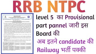 #ntpc_result rrb muzaffarpur ने किया level 5 provisional part pannel जारी