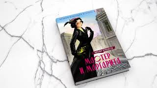 «Мастер и Маргарита » Михаил Булгаков. Листаем книгу