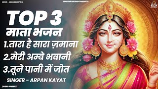 Top 3 Mata Bhajan | Superhit Durga Mata Bhajan | Non Stop Mata Rani Bhajan | Latest Devi Bhajan Geet