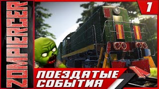 Zompiercer ► Поездатые События #1