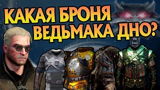 Самая слабая Броня из Ведьмака