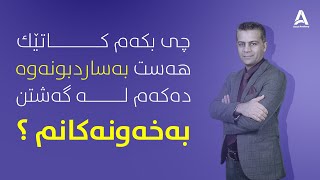 چی بكه‌م كاتێك هه‌ست به‌ ساردبوونه‌وه‌ ده‌كه‌م له‌ گه‌شتن به‌خه‌ونه‌كانم ؟