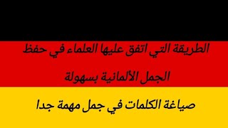 اتعلم الألمانية وانت نائم بالتكرار طريقة مضمونة