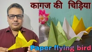 how to make paper flying bird // paper craft // origami paper // कागज की चिड़िया // #kk #papercraft