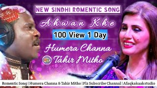 Humera Channa & Tahir Mithu New Sindhi Song 2022 Ahwa Khe Bulae Ji Keen Romentic sindhi song