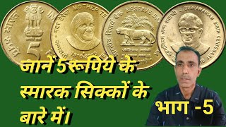 जानें 5 रूपये के स्मारक सिक्के के बारे में। भाग = 5 Five Rupees commemorative coin ।