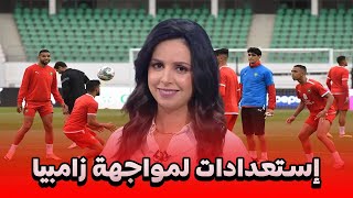 المنتخب المغربي ينهي استعداداته لمواجهة زامبيا في تصفيات كأس العالم 2026