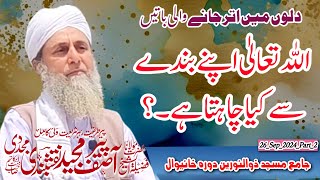 Allah Apne Bandey Se Kia Chahta Hai..?||Al Sheikh Molana Peer Asif Majeed Naqshbandi Mujaddadi