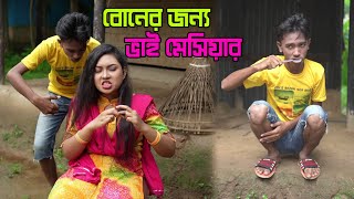 বোনের জন্য ভাই মেসিয়ার | Boner Jonno Vai Maciar12022 | Monisha | নাটক | Bangla Natok |Ashik Enter10