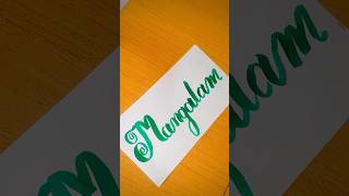 Mangalam calligraphy #calligraphy #writing @Truth_Gaming_YT_420