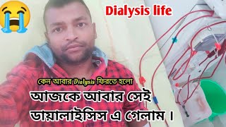 কেন আবার সেই ডায়ালাইসিসে ফিরতে হলো || ডায়ালাইসিস কিভাবে করা হয়? | Dialysis life #dialysis #ckd