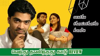 Vendhu Thanindhathu Kaadu review by Tamil o தமிழ் | Silambarasan | Gautham Menon | A. R. Rahman