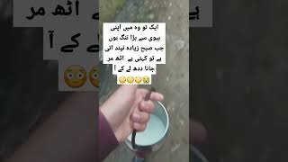 دودھ اور بیگم کا حکم 👠😳😳