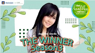 พบกับผู้ชนะเลิศ"โครงการ Get Healthy With Viriyah Health Insurance season 3"