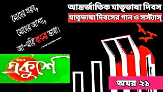 Mother Language Day Whatsap Status | Bangla Bhasha Diboser Gan | মাতৃভাষা দিবসের গান | 21Feb Quotes