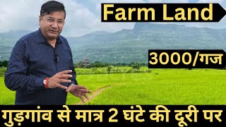 Farm Land गुड़गांव से मात्र 2 घंटे की दूरी पर ll Naugaon, Alwarll Rajasthan ll #Farm_House