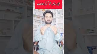 Symptoms of diabetes in children | بچوں میں شوگر کی علامت  #short #shortvedio