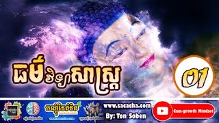 ធម៌វិទ្យាសស្រ្ដ - ដោយ តុន​ សុបិន វគ្គ #01 | The Dharma of science By Ton Soben Part #01