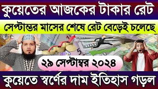 কুয়েতের আজকের টাকার রেট | কুয়েতের স্বর্ণের দাম অনেক বাড়ল | Ajker takar rate koto | আজকের টাকা রেট