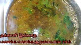 தக்காளி இல்லாமல் மணக்க மணக்க ரசம் வைக்கணுமா இப்படி செய்யலாம் வாங்க-rasam eppdi vaippathu in Tamil