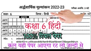 कक्षा -6 वीं हिंदी अर्द्धवार्षिक मूल्यांकन पेपर सॉल्यूशन//class 6 half yearly paper solution 2022-23