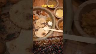 राजस्थान के चौखी ढाणी की स्पेशल थाली #Chokhi Dhani special Food😋🍱#jaipur#viral #shots#ytshots