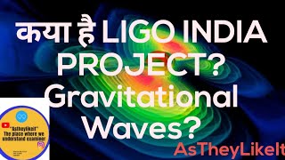 कया है LIGO INDIA Project? What are Gravitational Waves #india #usa #upsc