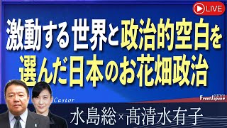 【Front Japan 桜】激動する世界と政治的空白を選んだ日本のお花畑政治[桜R6/10/31]