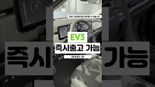 ▶EV3 20만원대 #장기렌트 #리스 #EV3 #EV3GT #전기차#캐피탈