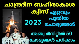 ചാന്ദ്രദിന ബഹിരാകാശ ക്വിസ് 2023| ഉറപ്പായ ചോദ്യങ്ങൾ മാത്രം 🙌🏽 | Lunar Day quiz 2023