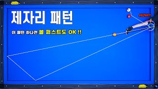 [당구기준점 잡기 6편] 단장단 제자리 패턴 이런 기준점은 꼭 알아야합니다!!