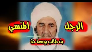 قصة الرجل المنسيّ بن طالب بوسماحة 💔 |الشهيد الذي لم يمت