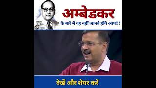 #DR_BR_AMBEDKAR_Motivational speech by Arwind kejriwal cm in delhi