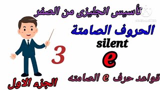 تاسيس انجليزي من الصفر/ الحروف الصامته /the silent e