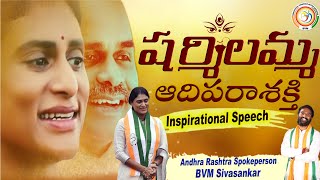 షర్మిలమ్మ ఆదిపరాశక్తి/Spokeperson Sivasankar gari Speech/Bvm Mission