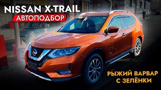 Подобрали NISSAN X-TRAIL в ИДЕАЛЕ | Обзор цен на рынке