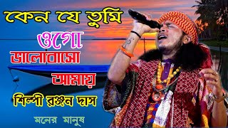 কেন যে তুমি ওগো ভালোবাসো আমায় ! রঞ্জন দাস বাউল ! Ranjan Das