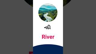 River meaning in Gujarati - English dictionary