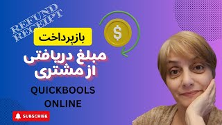 آموزش بازپرداخت وجه دریافتی از مشتریان در کوئیک بوکس آنلاین