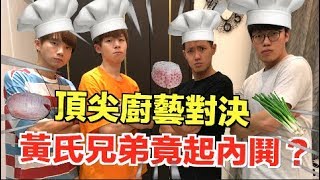 【狠愛演】頂尖廚藝對決,黃氏兄弟竟起內鬨『神級料理出現』feat.黃氏兄弟