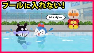 【プールに入れない！】アンパンマンはプールに入れないって⁉顔が濡れちゃうから❓それとも...泳げないから❓　アンパンマン　寸劇　プール