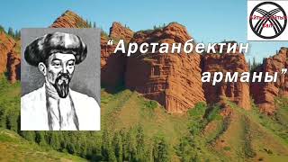 Айтыш Айтыс Салт Арстанбектин Арманы аткаруучу Асылбек Маратов 2023