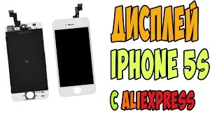 Дисплей для iPhone 5S с Aliexpress.  Дисплей для айфона 5S из Китая