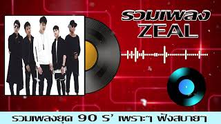 รวมเพลงเก่า ยอดฮิตยุค90 ZEAL [ สองรัก ,สัมผัสที่เจ็บ ,หมดชีวิต(ฉันให้เธอ) ]