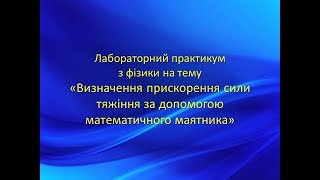 Визначення прискорення вільного падіння (сили тяжіння) за допомогою математичного маятника