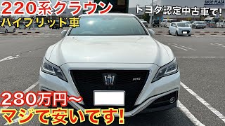 【新型クラウンセダンの影響か…】220系クラウンがこの価格で!?RSアドバンスやGエグゼクティブも安い!価格は236万円〜!ハイブリッド車は今がチャンスかも!新型クラウンの影響だと思います。